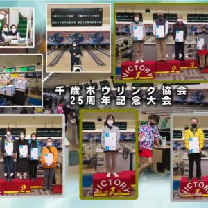 大会の一コマ › 千歳ボウリング協会25周年記念大会（2021.11.21）
