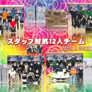 大会の一コマ › スタッフ対抗12人チーム（2023.04.30）